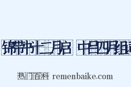 锦带书十二月启·中吕四月组词是什么意思的图片
